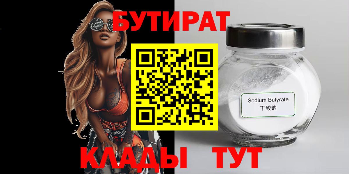 Бутират  Бутират 99%  Вход с VPN  Пятигорск 