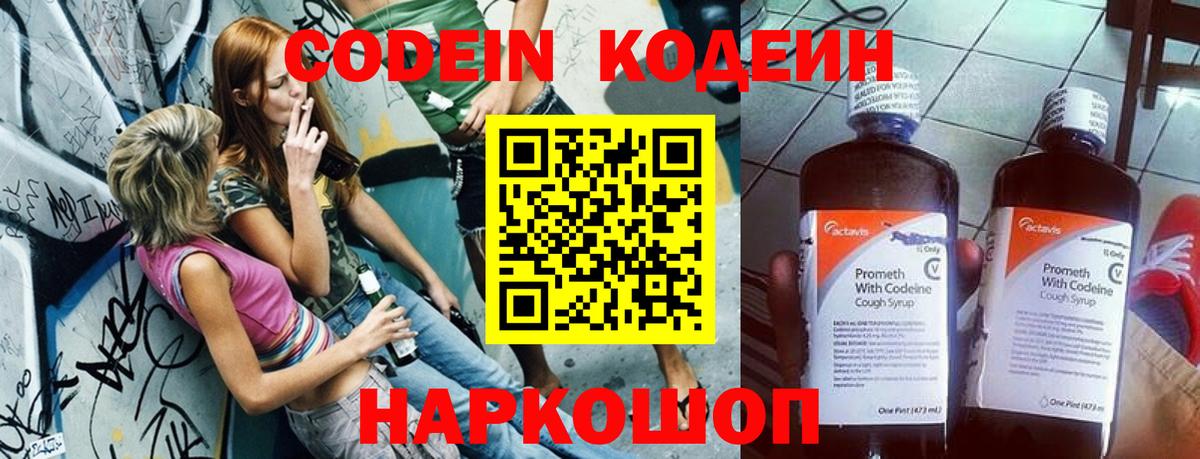 Кодеин напиток Lean (лин)  Вход с VPN  Пятигорск 